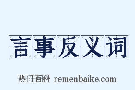 言事反义词是什么意思的图片